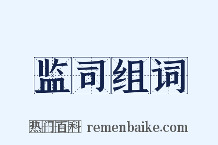 监司组词是什么意思的图片